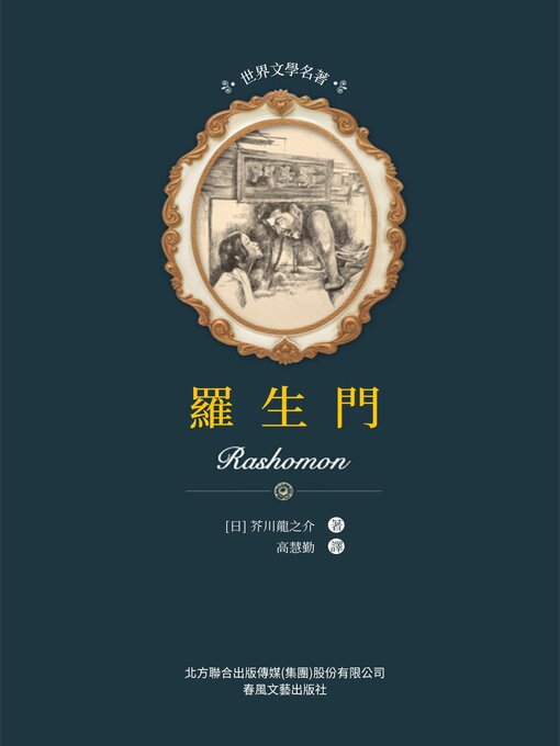 Title details for 羅生門 by 芥川龍之介 - Available